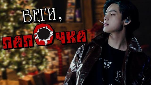 Мужская озвучка фанфика | беги, папочка 18+ | malican | bangtan boys (bts) | #вигуки эксклюзив бусти Мужская озвучка фанфика | беги, папочка 18+ | malican | bangtan boys (bts) | #вигуки эксклюзив бусти