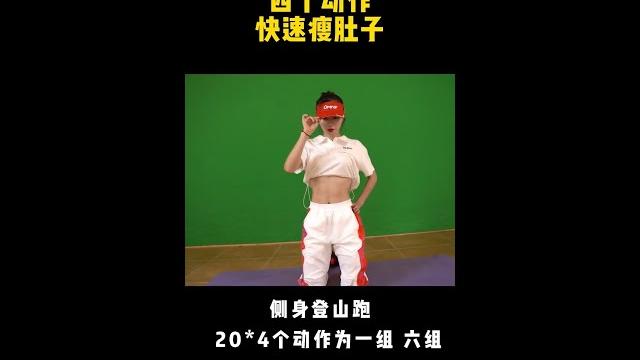 四個動作快速瘦肚子 #腹肌女孩 #撩起衣服就是腹肌 #運動女孩 四個動作快速瘦肚子 #腹肌女孩 #撩起衣服就是腹肌 #運動女孩