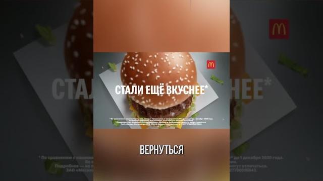 Макдоналдс возвращается в россию? Макдоналдс возвращается в россию?