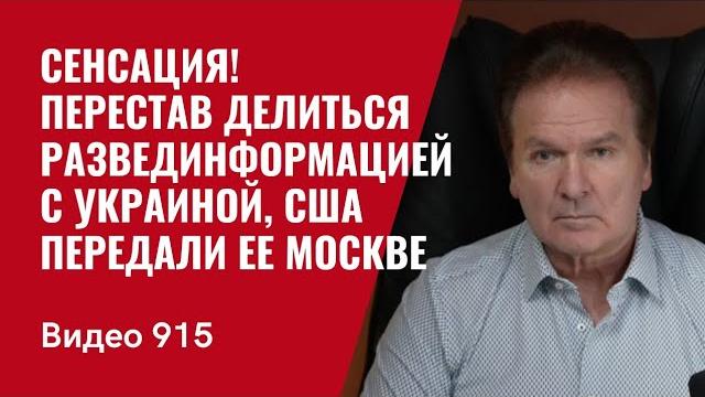 Сенсация! перестав делиться развединформацией с украиной, сша передали ее москве /№915/ юрий швец Сенсация! перестав делиться развединформацией с украиной, сша передали ее москве /№915/ юрий швец