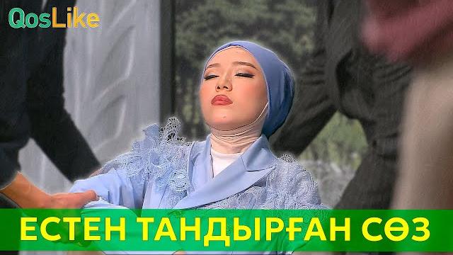 Естен тандырған ерсі сөз! Естен тандырған ерсі сөз!