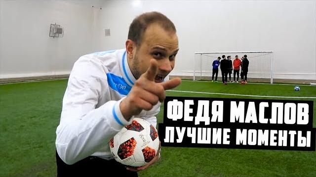 Федя маслов - лучшие моменты Федя маслов - лучшие моменты