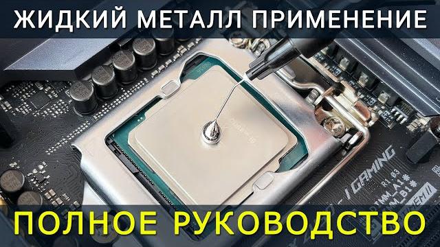 Полное руководство по нанесению жидкого металла на процессор, ноутбук, видеокарту и игровую консоль Полное руководство по нанесению жидкого металла на процессор, ноутбук, видеокарту и игровую консоль