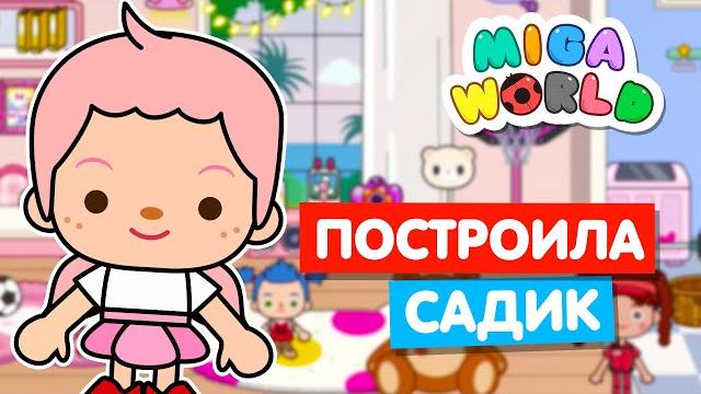 Открыла свой детский сад в мига ворлд miga world Открыла свой детский сад в мига ворлд miga world
