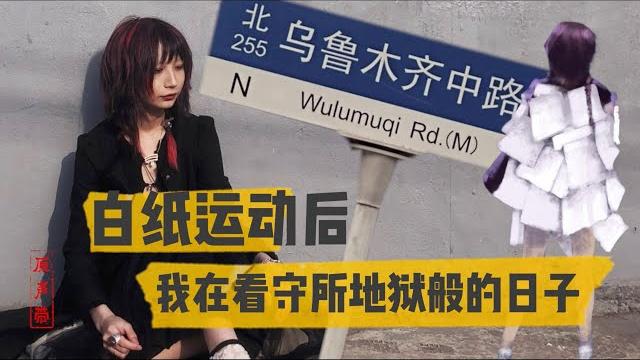 原声带·夏巢川:白纸运动后,我在看守所地狱般的日子 原声带·夏巢川:白纸运动后,我在看守所地狱般的日子