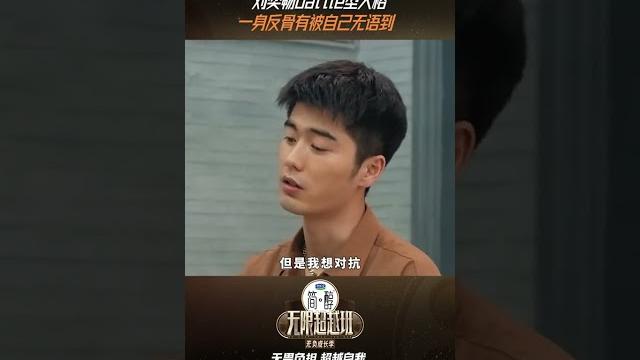 #shorts 刘奕畅battle型人格!一身反骨有被自己无语到! |无限超越班第三季 |尔冬升/郝蕾/李诚儒/刘涛/吴镇宇/曾志伟/王晶/向华强/杨天真 | 优酷综艺 youku show #shorts 刘奕畅battle型人格!一身反骨有被自己无语到! |无限超越班第三季 |尔冬升/郝蕾/李诚儒/刘涛/吴镇宇/曾志伟/王晶/向华强/杨天真 | 优酷综艺 youku show