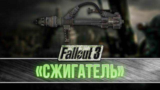 Fallout 3 - уникальный огнемёт "сжигатель" Fallout 3 - уникальный огнемёт "сжигатель"