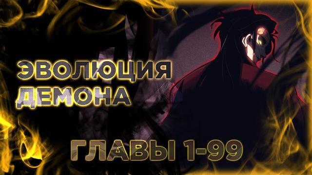 Моя эволюция в демона. озвучка манги с 1 по 99 главу Моя эволюция в демона. озвучка манги с 1 по 99 главу