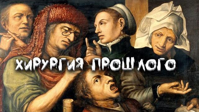 Ужасы и открытия в истории хирургии Ужасы и открытия в истории хирургии