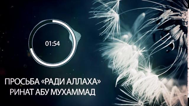 Просьба ради аллаха || ринат абу мухаммад Просьба ради аллаха || ринат абу мухаммад