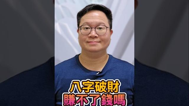 八字破財,賺不了錢嗎?#八字 #破財 #財運 八字破財,賺不了錢嗎?#八字 #破財 #財運