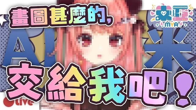 【當米亞是ai畫圖機器..】嗶嗶,請輸入關鍵字。【米亞/hkvtuber】 【當米亞是ai畫圖機器..】嗶嗶,請輸入關鍵字。【米亞/hkvtuber】
