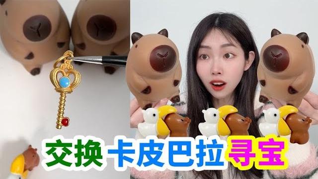 迷你飯鍋裡找到金色鑰匙,換卡皮巴拉和挖寶石塊,可以挖到寶貝嗎? 迷你飯鍋裡找到金色鑰匙,換卡皮巴拉和挖寶石塊,可以挖到寶貝嗎?