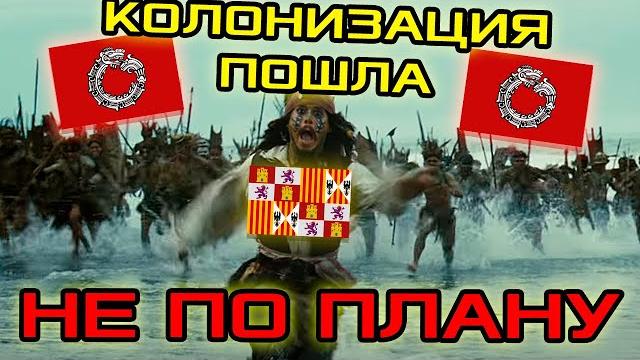 Eu4 мем колонизация пошла не по плану Eu4 мем колонизация пошла не по плану