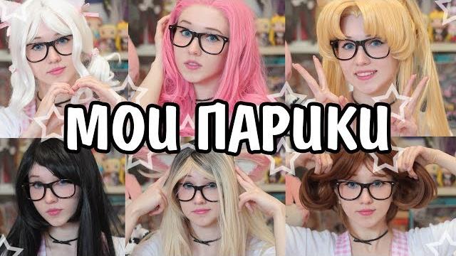 Мои аниме парики с aliexpress и не только Мои аниме парики с aliexpress и не только