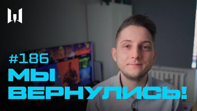 Возвращаемся с каникул! warblog #186 Возвращаемся с каникул! warblog #186