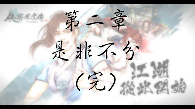 【 俠客風雲傳 】全語音 - 秦紅殤初登場 【 俠客風雲傳 】全語音 - 秦紅殤初登場