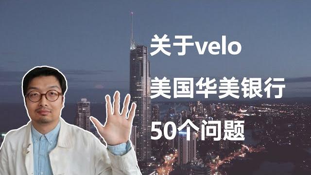 Velo美国华美银行开户50个问题——境外银行开户第七弹 Velo美国华美银行开户50个问题——境外银行开户第七弹