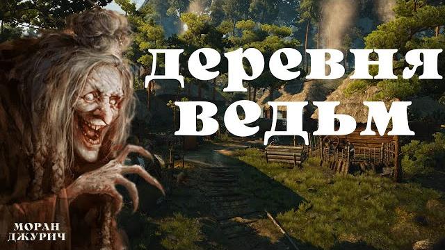 Ведьмы в дозоре/про ведьм истории на ночь/ деревенские страшилки/ Ведьмы в дозоре/про ведьм истории на ночь/ деревенские страшилки/