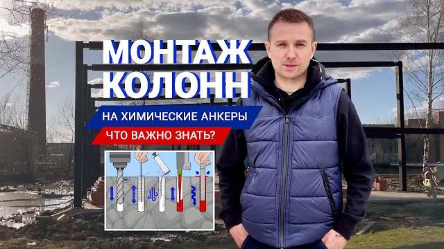 Строительство автосервиса 15х33х7м, (склада) – монтаж металлоконструкций (химические анкера) Строительство автосервиса 15х33х7м, (склада) – монтаж металлоконструкций (химические анкера)