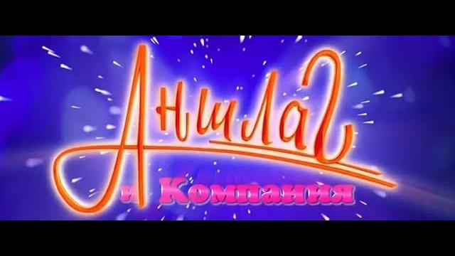 Аншлаг лучшее - из архивов Аншлаг лучшее - из архивов