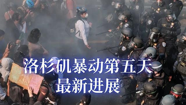 洛杉矶暴动第五天最新进展: 示威人士封锁公路; 市中心首饰街坊被抢;洛杉矶市长仍未宣布宵禁;加州州长阻止川普派军未遂; 川普或动用叛乱法保护加州居民;反川普移民行动对民主党不利; 洛杉矶暴动第五天最新进展: 示威人士封锁公路; 市中心首饰街坊被抢;洛杉矶市长仍未宣布宵禁;加州州长阻止川普派军未遂; 川普或动用叛乱法保护加州居民;反川普移民行动对民主党不利;