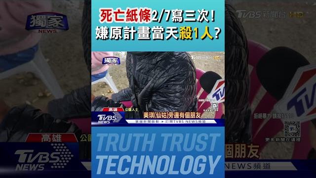 #獨家 「死亡紙條」2/7寫三次 碎屍嫌張介宗原計畫當天殺1人?|tvbs新聞 @tvbsnews01 #獨家 「死亡紙條」2/7寫三次 碎屍嫌張介宗原計畫當天殺1人?|tvbs新聞 @tvbsnews01