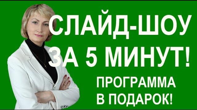 Слайд-шоу за 5 минут! скачать программу Слайд-шоу за 5 минут! скачать программу
