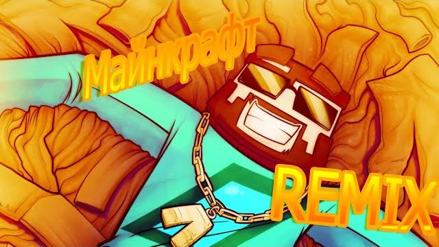 Фиксплей-майнкрафт|remix Фиксплей-майнкрафт|remix