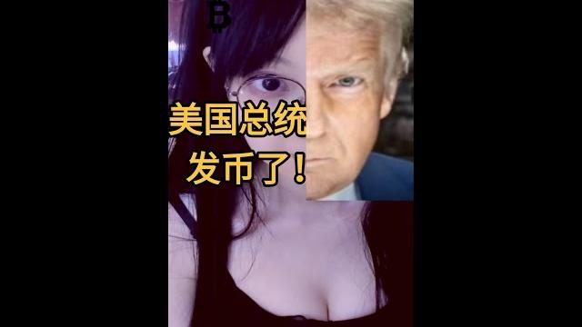特朗普发币了 特朗普发币了