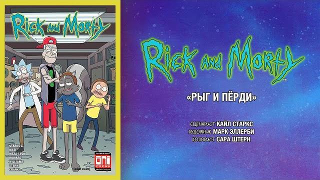 Рик и морти - рыг и пёрди (новые серии) Рик и морти - рыг и пёрди (новые серии)