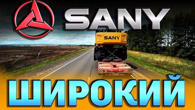 Sany как и мы на запад... $1612 Sany как и мы на запад... $1612