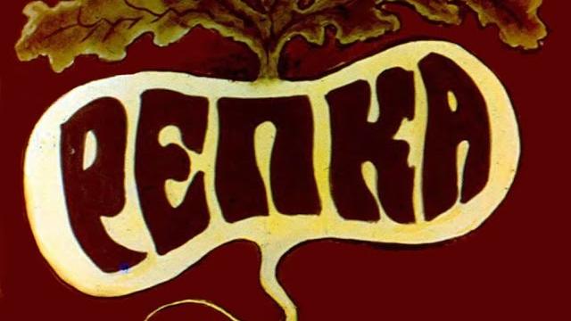 Репка (1971) Репка (1971)