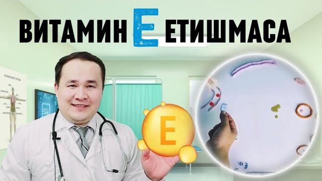 Витамин е фойдалари ва етишмаса белгилари / тромбга қарши,иммунит кўтариш / витамин е қўллаш қоидаси Витамин е фойдалари ва етишмаса белгилари / тромбга қарши,иммунит кўтариш / витамин е қўллаш қоидаси