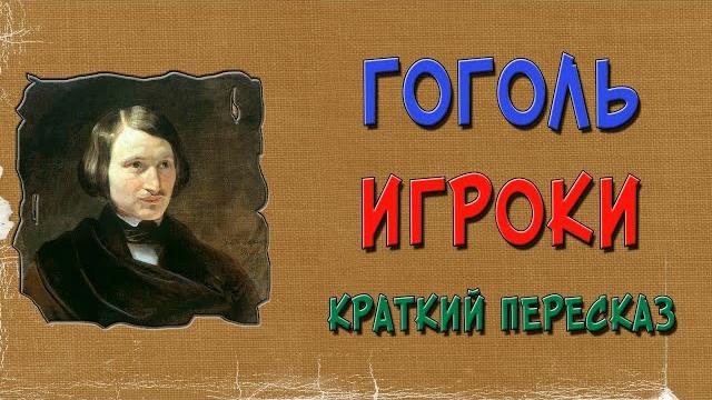 Игроки. гоголь. краткое содержание Игроки. гоголь. краткое содержание