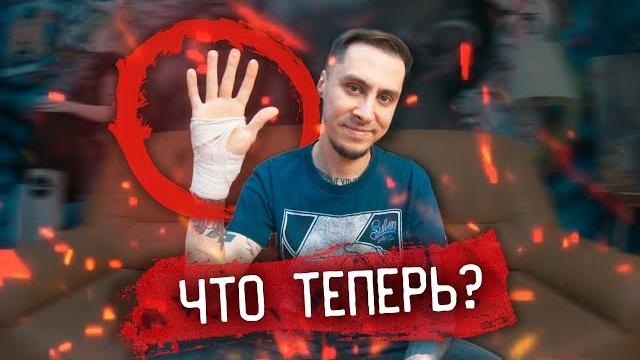 Что с рукой? когда контент? (потом удалю это видео) Что с рукой? когда контент? (потом удалю это видео)