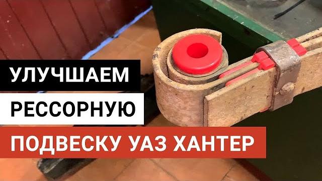 Улучшаем рессорную подвеску на уаз хантер Улучшаем рессорную подвеску на уаз хантер