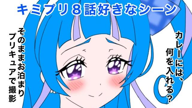 キミとアイドルプリキュア8話好きなシーン キミとアイドルプリキュア8話好きなシーン