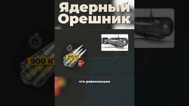 Что, если в «орешник» установить ядерные боеголовки? #ракета #вооружение #орешник #ядерноеоружие Что, если в «орешник» установить ядерные боеголовки? #ракета #вооружение #орешник #ядерноеоружие