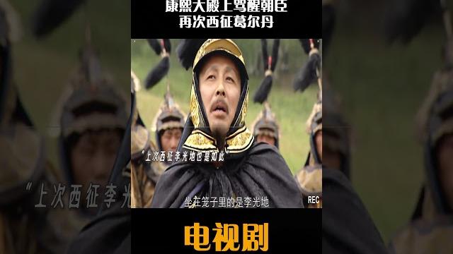 康熙大殿上骂醒朝臣,再次西征葛尔丹 #中国电视剧 #电视剧 康熙大殿上骂醒朝臣,再次西征葛尔丹 #中国电视剧 #电视剧