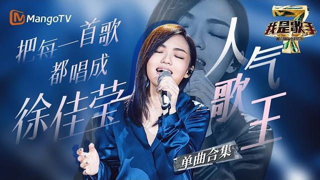 【#徐佳莹 only】徐佳莹把每一首歌都唱成了“徐佳莹”!“唱作精灵”拥有无限潜能ⅰ我是歌手人气歌王ⅰ徐佳莹单曲合集 i am a singer 4 | mango tv 【#徐佳莹 only】徐佳莹把每一首歌都唱成了“徐佳莹”!“唱作精灵”拥有无限潜能ⅰ我是歌手人气歌王ⅰ徐佳莹单曲合集 i am a singer 4 | mango tv