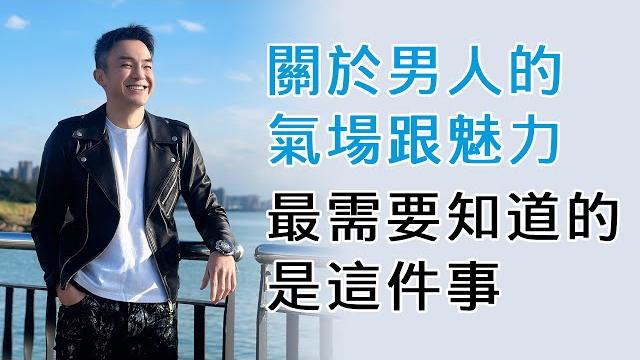 【男子漢進化手冊】ep58 關於男人的氣場跟魅力,最需要知道的是這件事 【男子漢進化手冊】ep58 關於男人的氣場跟魅力,最需要知道的是這件事