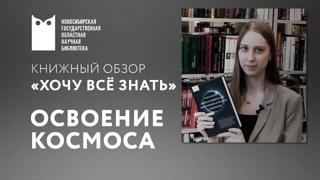 Хочу всё знать! освоение космоса Хочу всё знать! освоение космоса