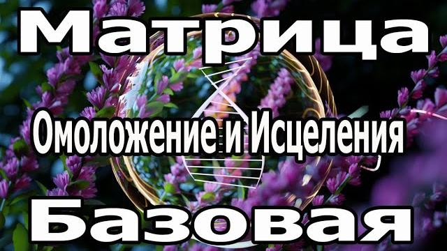 Самая мощная матрица гаряева омоложение и исцеления базовая. Самая мощная матрица гаряева омоложение и исцеления базовая.