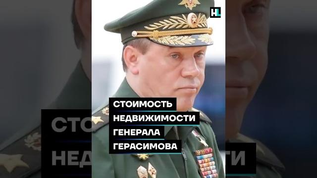 Как живет генерал герасимов Как живет генерал герасимов