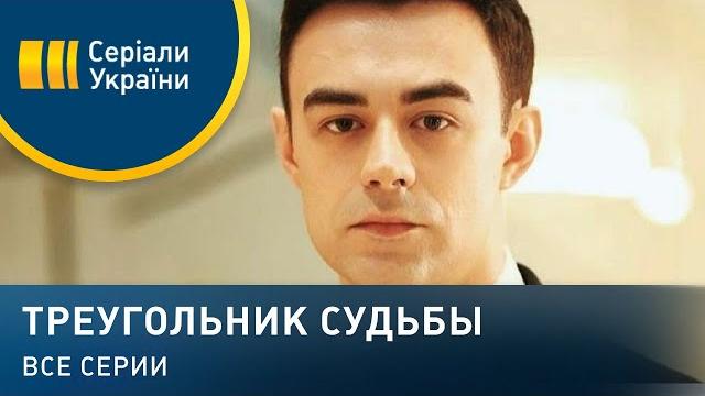 Треугольник судьбы (все серии) Треугольник судьбы (все серии)