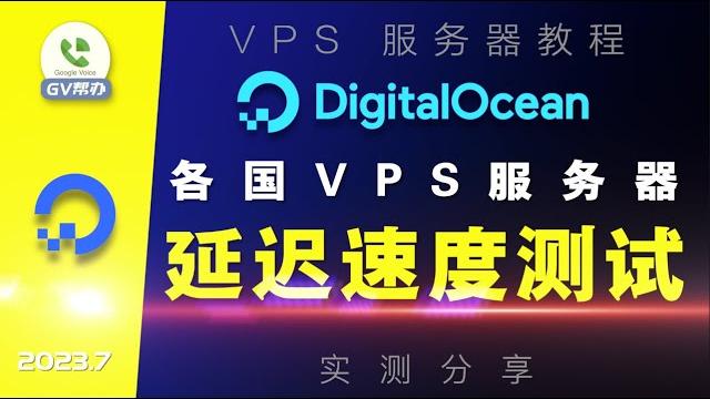 Vps推荐速度测试digitalocean各国服务器测速gv帮办 Vps推荐速度测试digitalocean各国服务器测速gv帮办