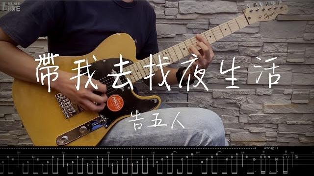 【萊!你的吉他我們陪你練】告五人 - 帶我去找夜生活 cover ( 附吉他譜 with tab ) 【萊!你的吉他我們陪你練】告五人 - 帶我去找夜生活 cover ( 附吉他譜 with tab )