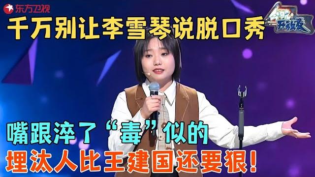 埋汰人只服李雪琴,逮着苏醒金志文一顿损,观众笑趴一片!#今晚开放麦第二季 full 埋汰人只服李雪琴,逮着苏醒金志文一顿损,观众笑趴一片!#今晚开放麦第二季 full