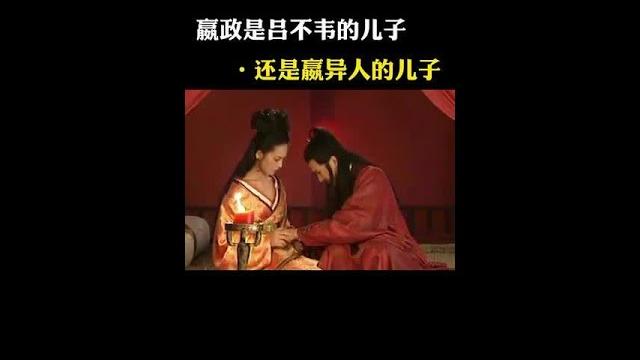 秦始皇是不是吕不韦的儿子?#历史 #秦始皇 #吕不韦 秦始皇是不是吕不韦的儿子?#历史 #秦始皇 #吕不韦
